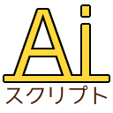 Aiスクリプトアイコン