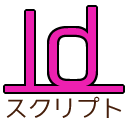 InDesignスクリプトアイコン