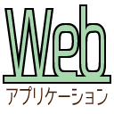 Webアプリケーションアイコン